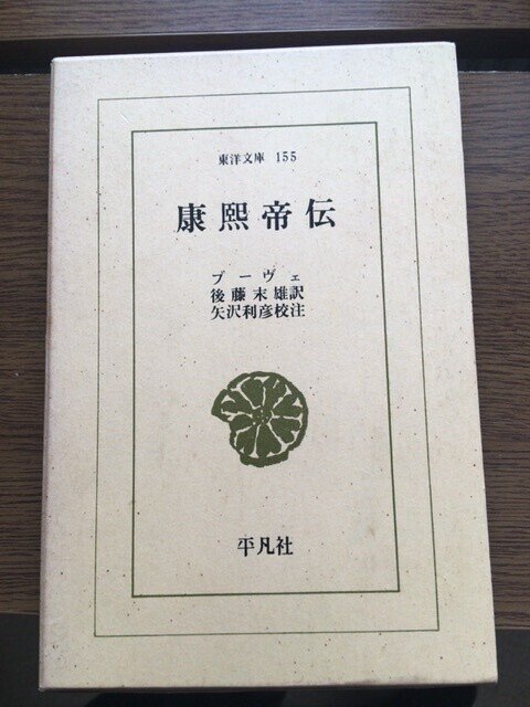 サブカル大蔵経546ジォアシャン ブーヴェ 後藤末雄訳 康熙帝伝 平凡社東洋文庫 永江雅邦 Note