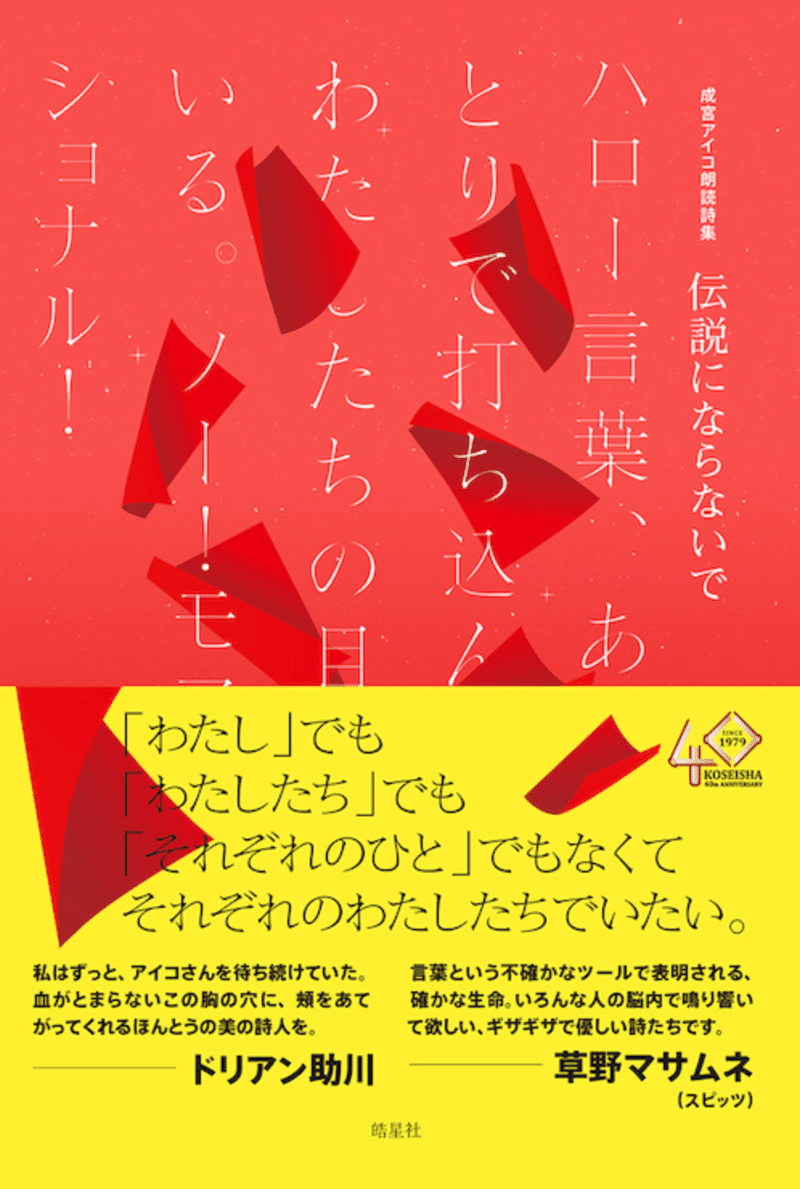 みんな 地続き で生きている 朗読詩人 成宮アイコさんインタビュー Gaku Yomu Note