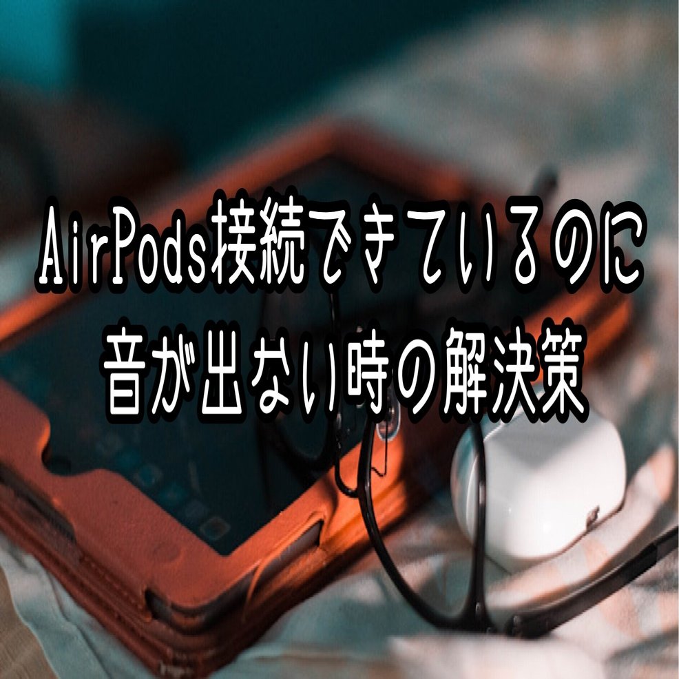 解決手順あり】AirPods Proが接続できているのに音が聞こえない時の