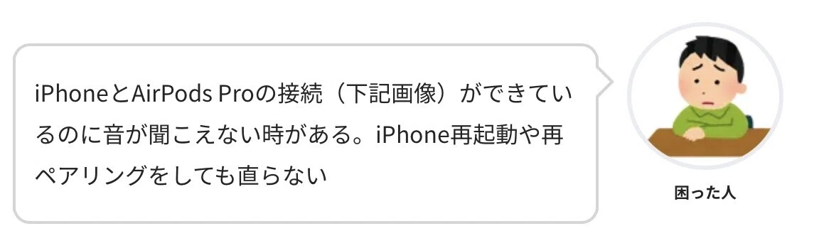 解決手順あり】AirPods Proが接続できているのに音が聞こえない時の