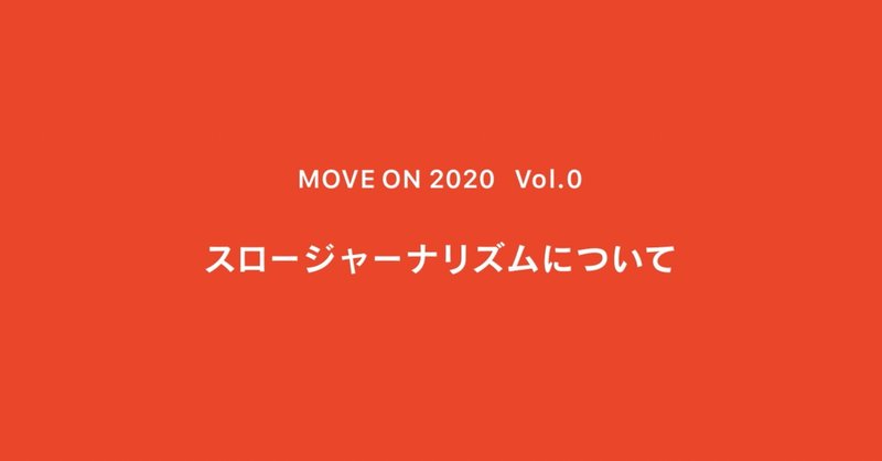スロージャーナリズムについて ｜ MOVE ON 2020 ｜ Vol.0