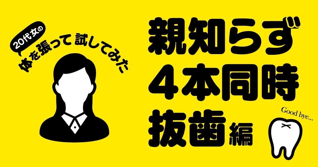 親知らず4本同時抜歯レポート 手術前まで 代女 Note