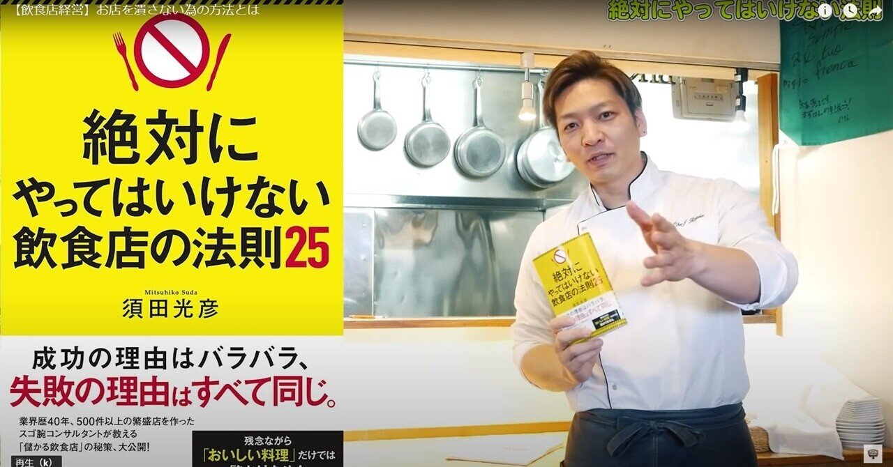 Chef Ropia さんに 絶対にやってはいけない飲食店の法則25 をご紹介して頂きました 須田光彦 宇宙一外食産業が好きな男 Note Chef Ropia さんに 絶対にやってはいけない飲食店の法則25 をご紹介して頂きました 須田光彦 宇宙一外食産業が好きな男 Note