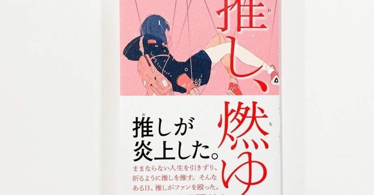 推し、燃ゆ（宇佐美りん）」｜ロードローラー
