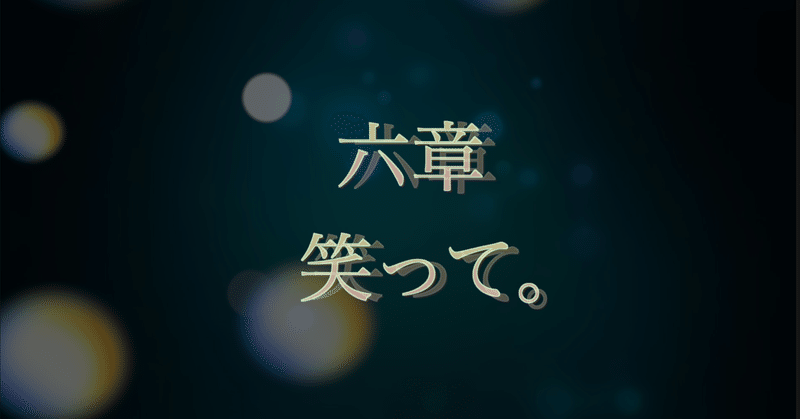 小説 明日も世界は回るから ホントかな 六章 笑って 自殺 聖生 Note 小説 明日も世界は回るから ホントかな 六章 笑って 自殺 聖生 Note