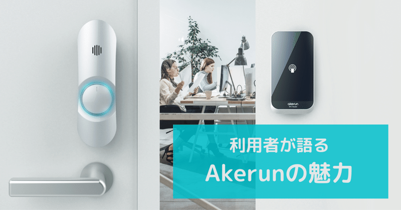 Akerun入退室管理システムのユーザーだった社員が語る「Akerun」で変わった世界ベスト3！