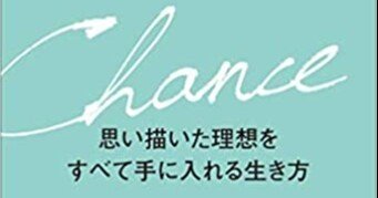 Chance 思い描いた理想をすべて手に入れる生き方｜吉村先外