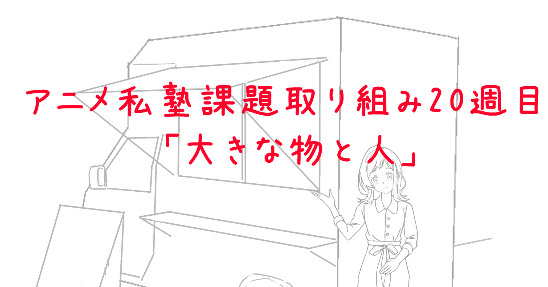アニメ私塾課題取り組み周目 だるま屋 Note アニメ私塾課題取り組み周目 だるま屋 Note