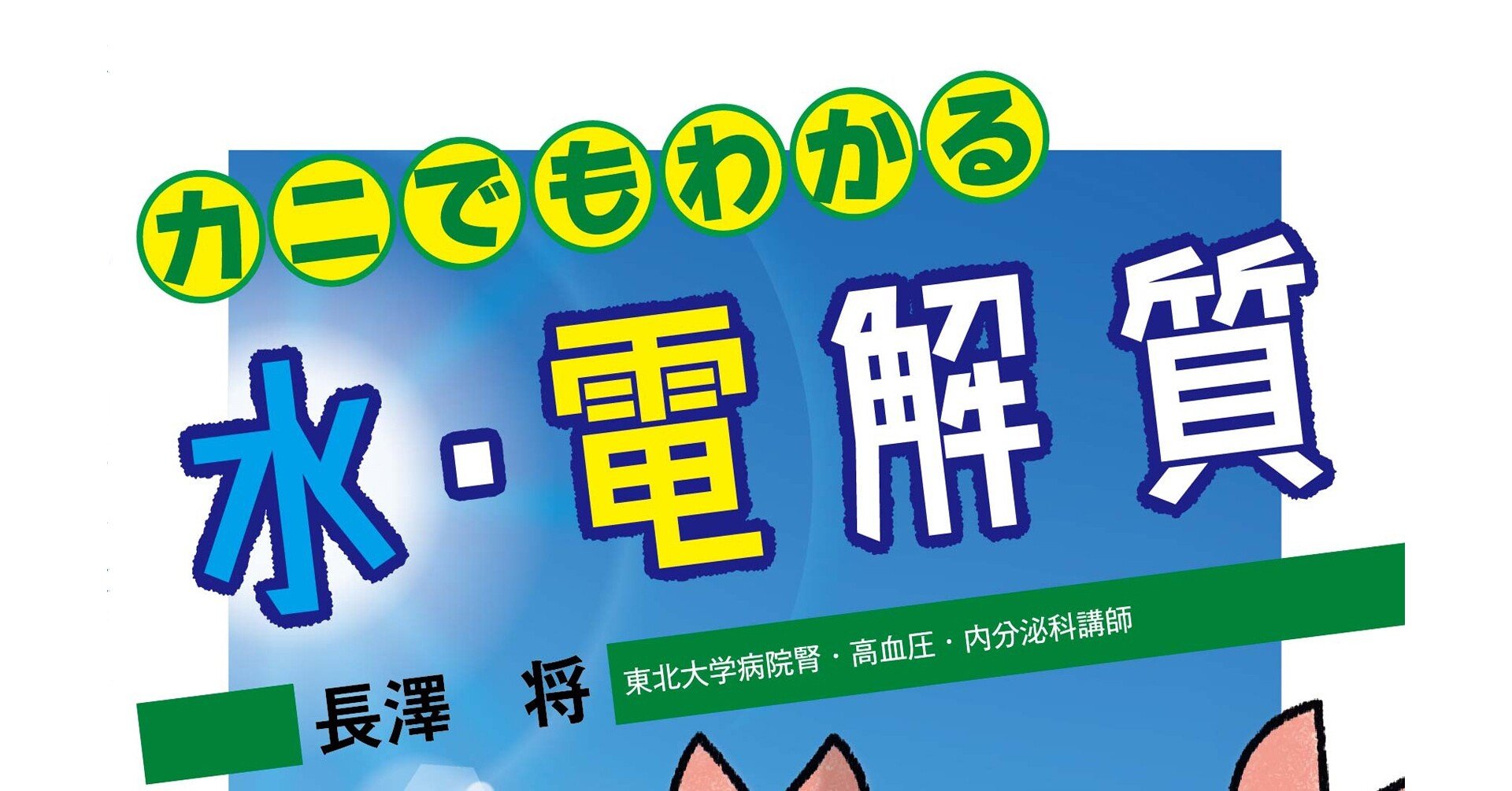 カニでもわかる水 電解質 出張版 中外医学社online Note