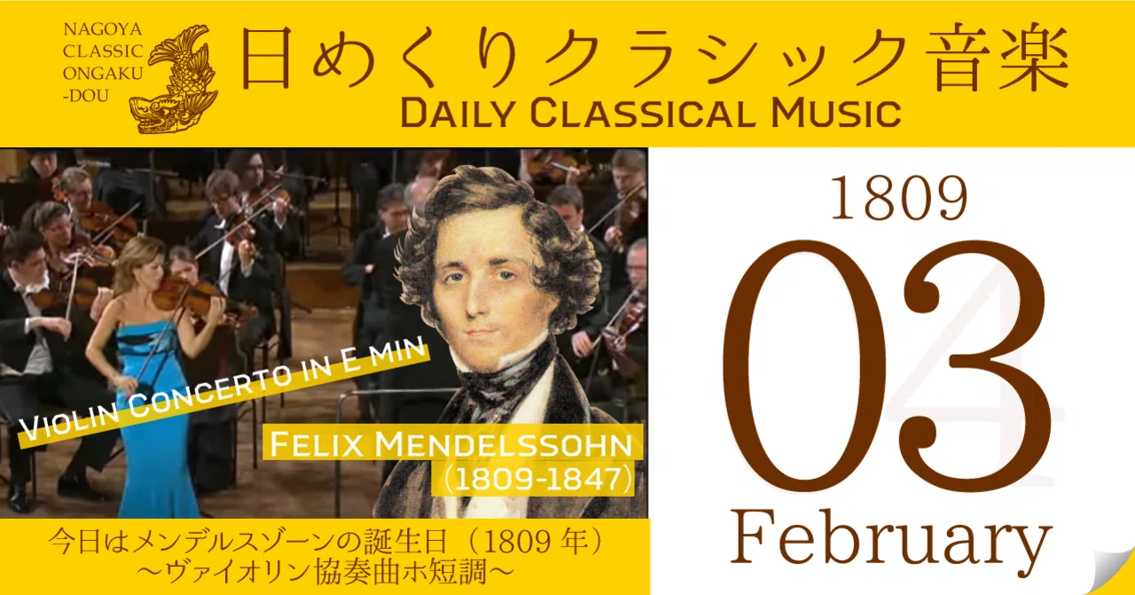 【2/3 日めくりクラシック音楽 】今日はフェリックス・メンデルスゾーンの誕生日（1809年）～ヴァイオリン協奏曲～｜名古屋クラシック音楽堂