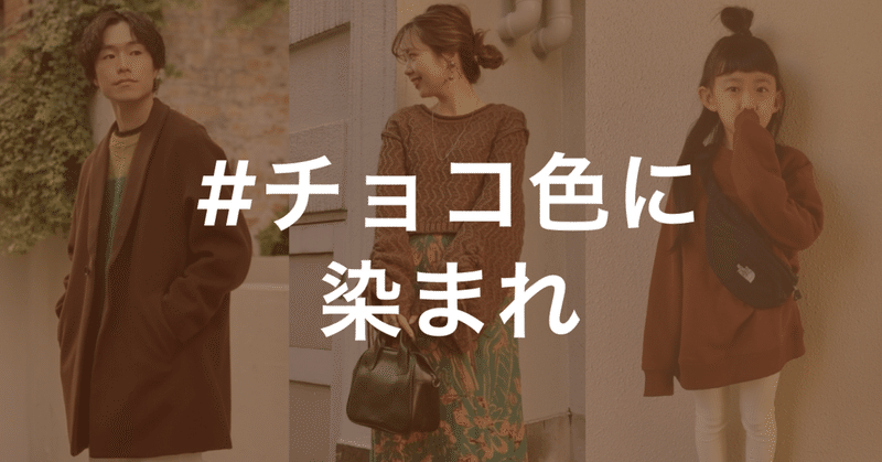 投稿企画 バレンタインにぴったりの チョコ色コーデ を投稿しよう Wear Note 投稿企画 バレンタインにぴったりの チョコ色コーデ を投稿しよう Wear Note
