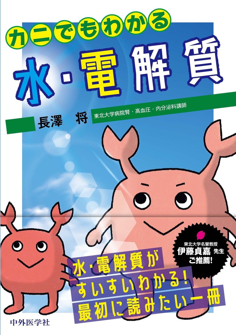 カニでもわかる水 電解質 出張版 中外医学社online Note カニでもわかる水 電解質 出張版 中外医学社online Note