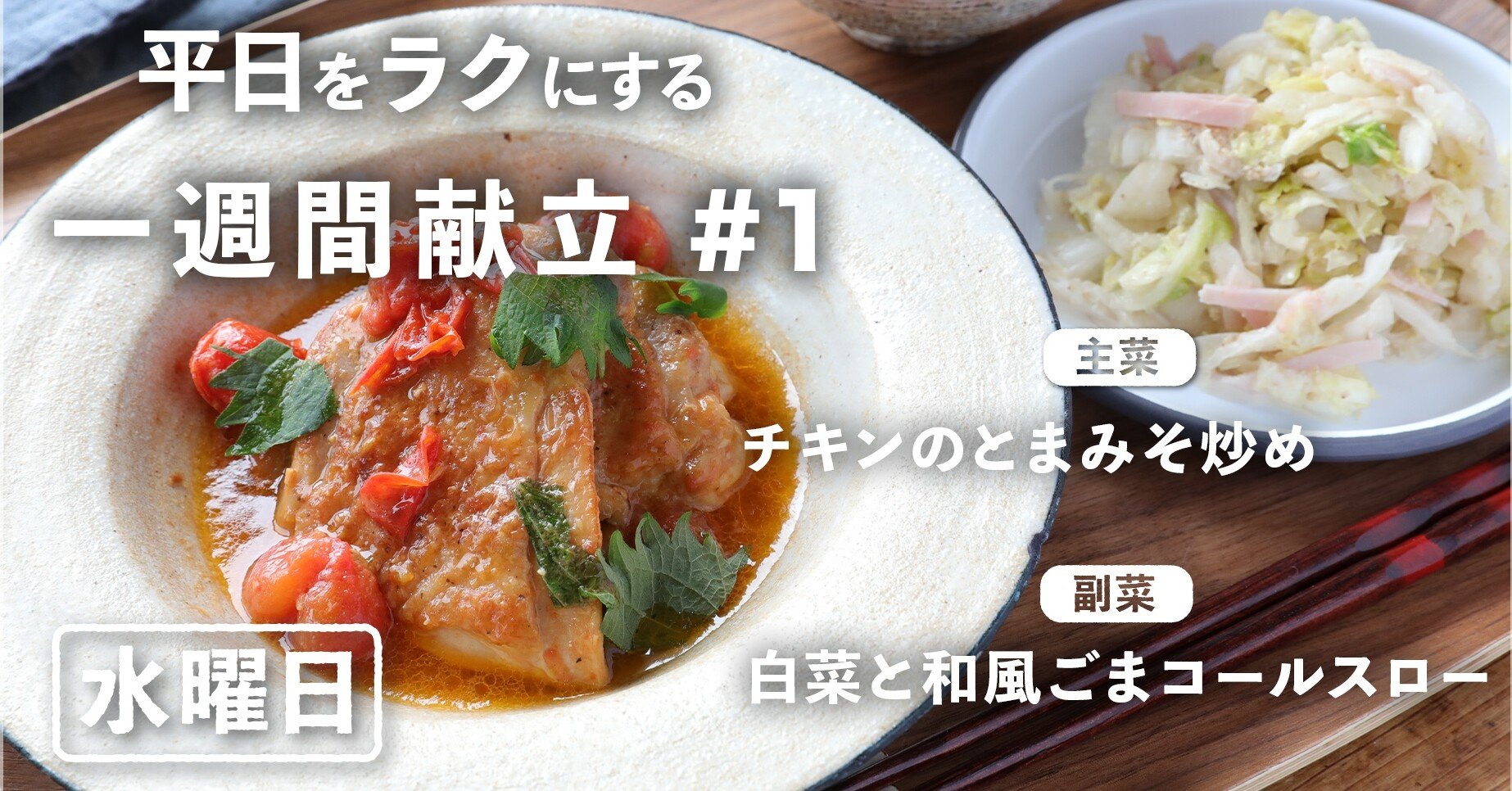 一週間献立 1 チキンのとまみそ炒めと白菜コールスローの献立 水曜日編 ぐっち夫婦 料理家 Note
