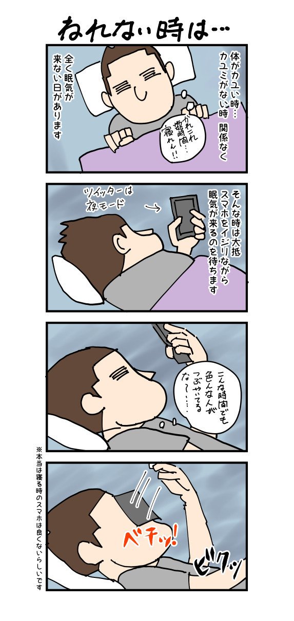 寝れない時の過ごし方を描いてみました 本当は夜のスマホはいけないらしいですね デューク Note