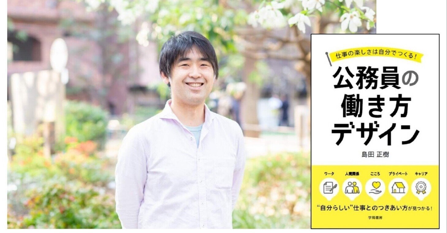 著者インタビュー『仕事の楽しさは自分でつくる！ 公務員の働き