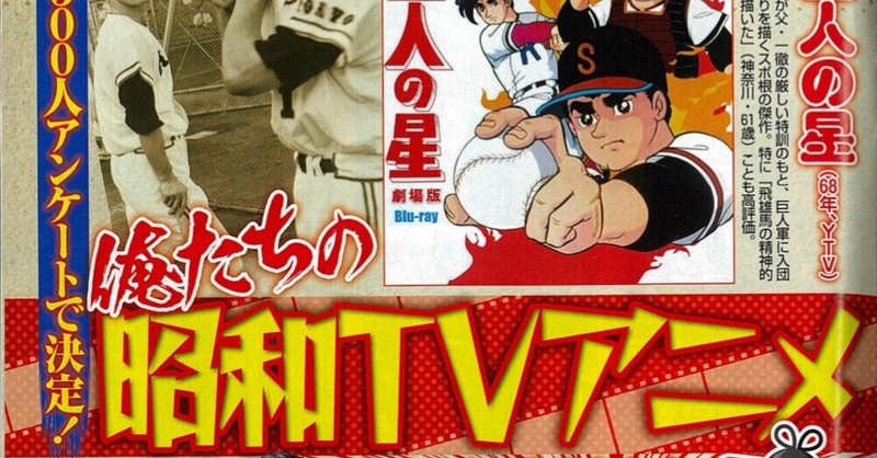 アサヒ芸能「俺たちの昭和TVアニメ総選挙50」