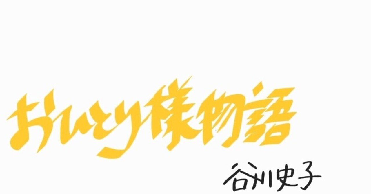 N 2 おひとり様物語 1 谷川史子 髙山となみ Note