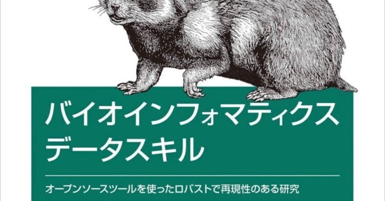 バイオインフォマティクスデータスキル ―オープンソースツールを