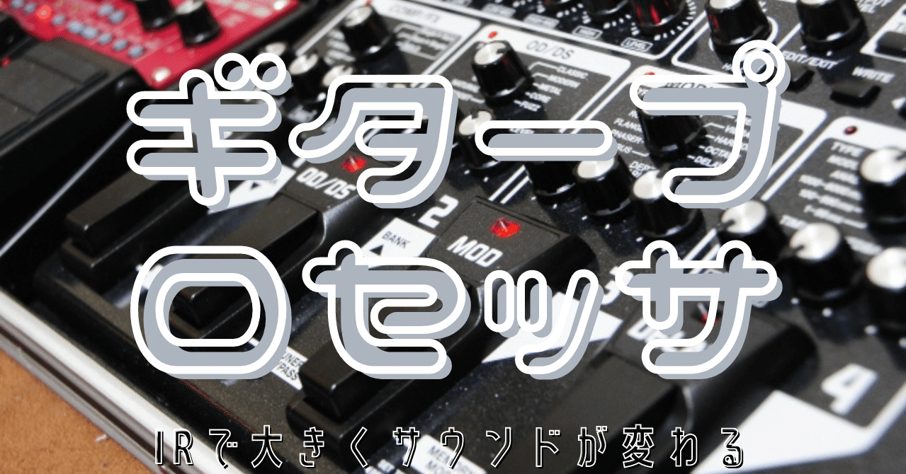 ギタープロセッサ｜グレッチ兄さん