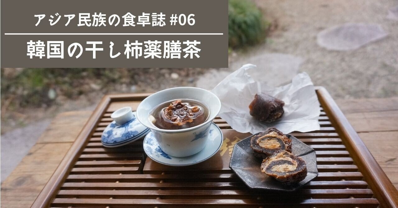 韓国の薬膳茶 水正果 スジョンガ と干し柿のお茶受け 里山文庫 泊まれる薬膳教室 奈良 Note 韓国の薬膳茶 水正果 スジョンガ と干し柿のお茶受け 里山文庫 泊まれる薬膳教室 奈良 Note