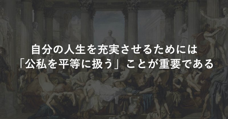 自分の人生を充実させるためには「公私を平等に扱う」ことが重要である