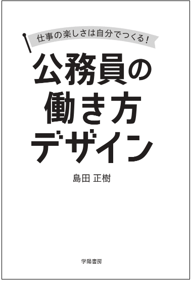 著者インタビュー『仕事の楽しさは自分でつくる！ 公務員の働き