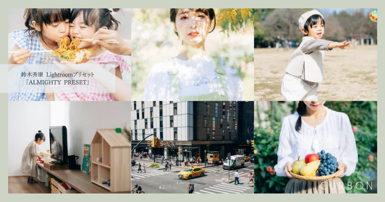鈴木秀康さんLightroomプリセット「ALMIGHTY PRESET」｜CURBON｜写真と