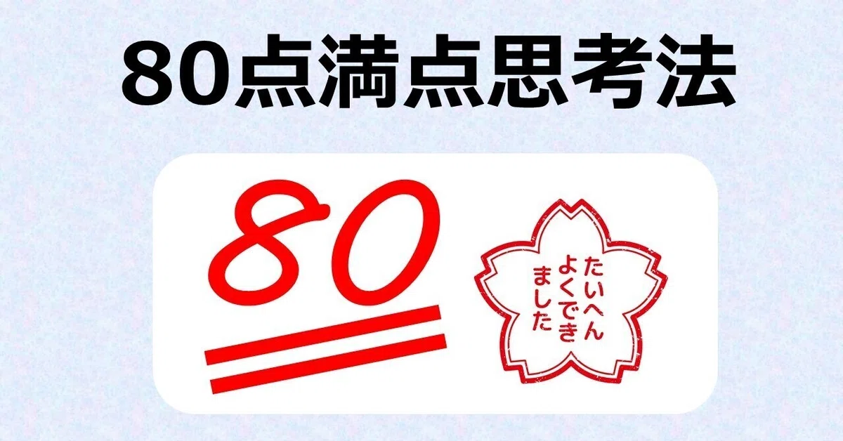【知恵の本棚】仕事の効率も評価も上がり、心も体も楽になる、私の「80点満点」思考法｜川崎智