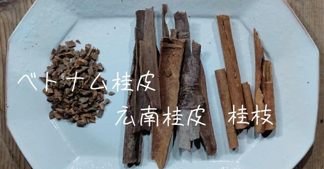 生薬加工の現場から 東洋のシナモン 肉桂 の産地別食べ比べ 里山文庫 台湾文庫 奈良 Note