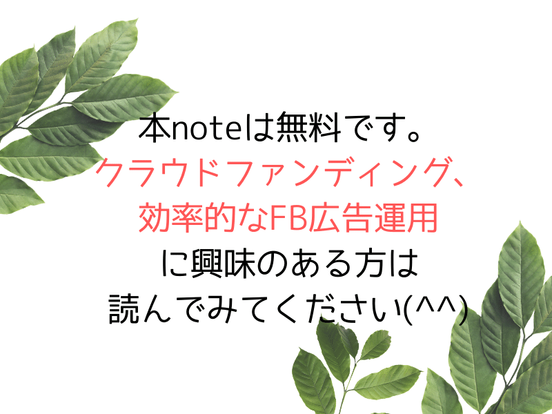 本noteは無料です。クラウドファンディング、効率的なFB広告運用に興味のある方は是非読んでみてください(^^)