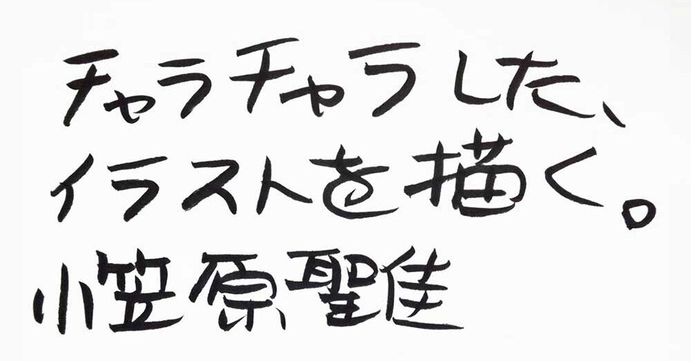 イラストレーター スージー甘金氏 イラストレーターは チャラチャラ していないとダメですね イラストには仕事の要素もありますが 遊びの要素も強いですからね 売れっ子イラストレーター スージー氏の貴重なメッ 小笠原聖佳 おがさわらせいか Note イラストレーター スージー甘金氏 イラストレーターは チャラチャラ していないとダメですね イラストには仕事の要素もありますが 遊びの要素も強いですからね 売れっ子イラストレーター スージー氏の貴重なメッ 小笠原聖佳 おがさわらせいか Note