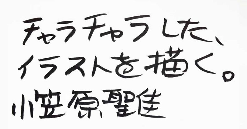イラストレーター スージー甘金氏 イラストレーターは チャラチャラしていないとダメですね イラスト には仕事の要素もありますが 遊びの要素も強いですからね 売れっ子イラストレーター スージー氏の貴重なメッ 小笠原聖佳 おがさわらせいか Note