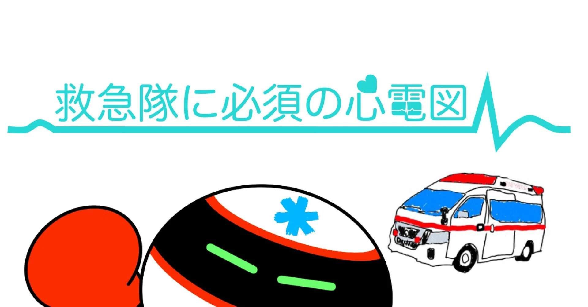 救急隊に必須の心電図｜救急救命士ライダー