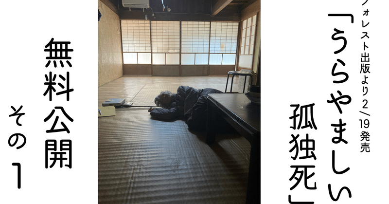 うらやましい孤独死 無料公開版 1 森田 洋之 Note うらやましい孤独死 無料公開版 1 森田 洋之 Note