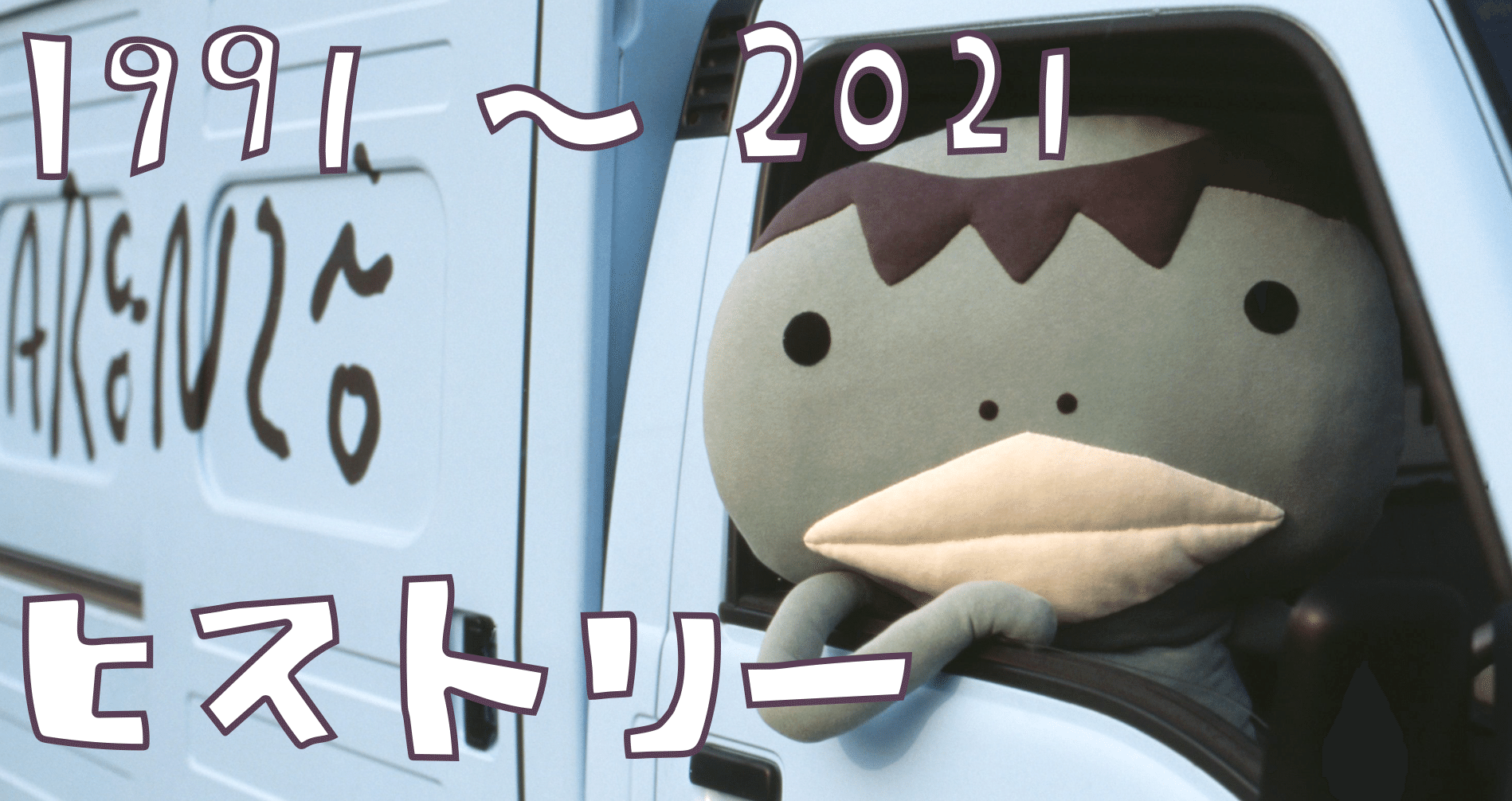 アランジアロンゾ30年間のヒストリー - 2021-02｜アランジアロンゾ｜note