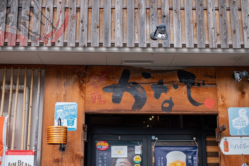 一食一善プロジェクト協賛店 焼き鶏 奏 Hitonari Magazine Note 一食一善プロジェクト協賛店 焼き鶏 奏 Hitonari Magazine Note