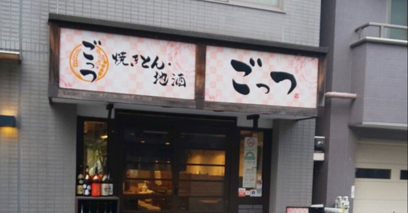 中野新橋ぶらり旅 Vol 8 居酒屋ごっつ 中野新橋ぶらり旅 Note 中野新橋ぶらり旅 Vol 8 居酒屋ごっつ 中野新橋ぶらり旅 Note