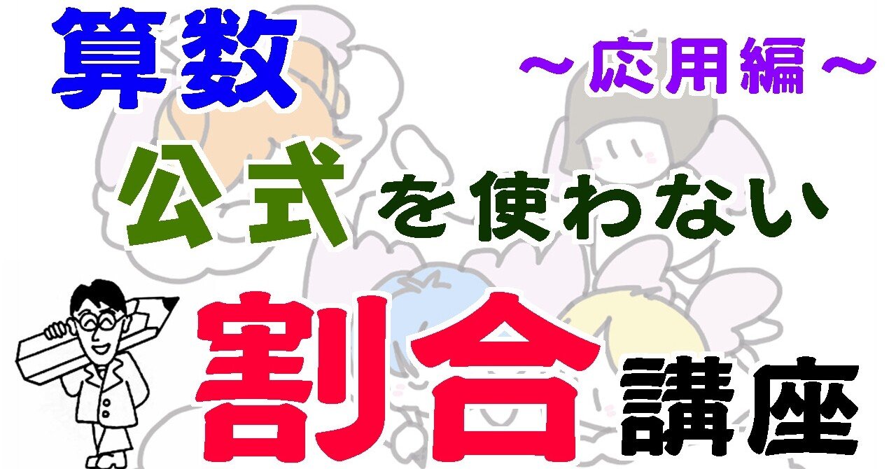 公式を使わない 割合 講座 文章題 道草学習の部屋 教育系youtuber Note