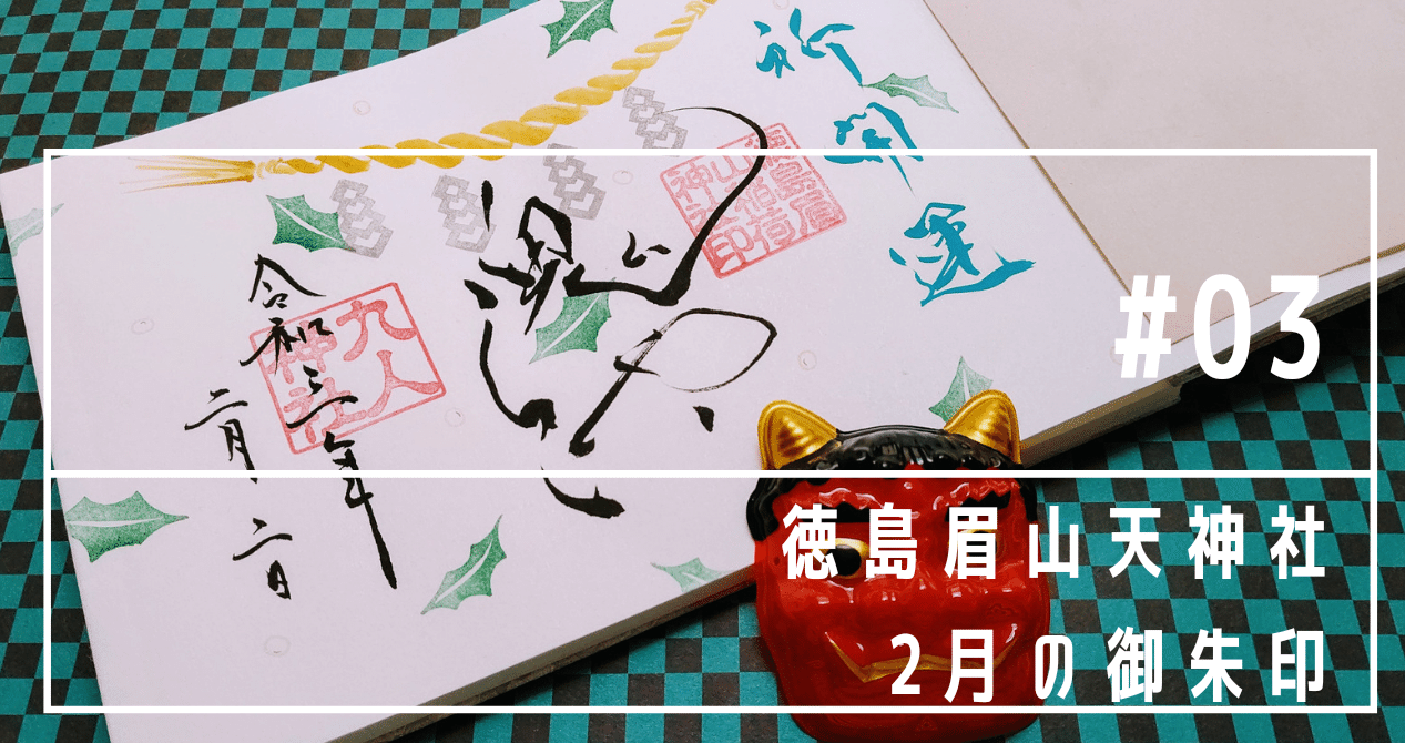 03 徳島眉山天神社 2月の御朱印 Kanakana とくしま御朱印なび Note