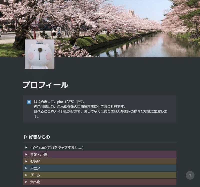 Notion でつくる私のプロフィールページ Piro Note Notion でつくる私のプロフィールページ Piro Note