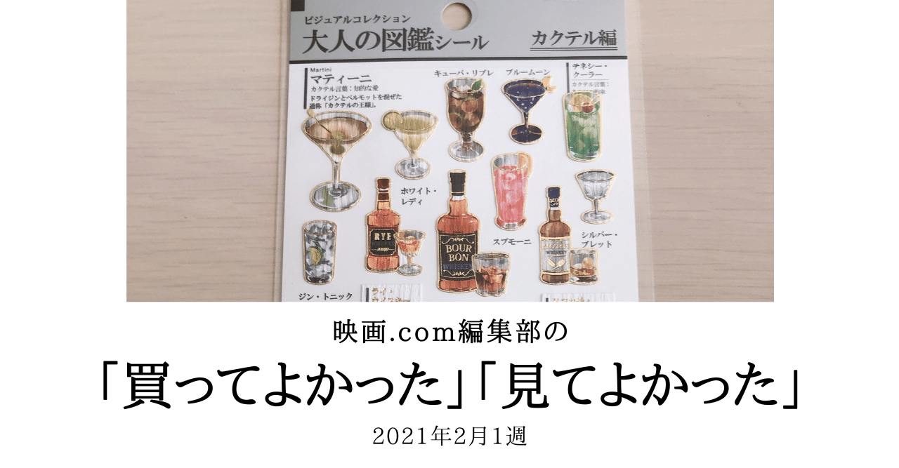 大人の図鑑シール、フランス感じる場所など　映画.com編集部の「買ってよかった」「見てよかった」｜映画.com Style｜noteのアイキャッチ画像