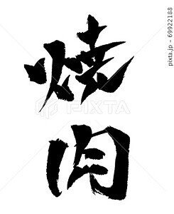焼肉 イラスト 筆文字 ノラ Note