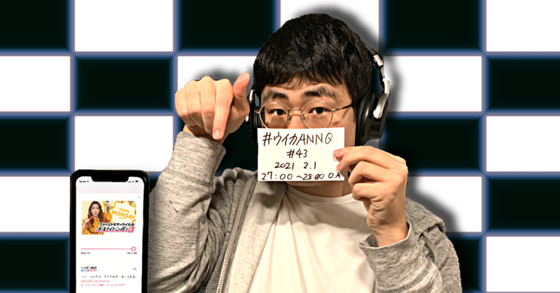 【 川添友太郎 の...、 ちゃっかりラジオリスナー0 】第177回　　　　ニッポン放送                              #ウイカANN0 ＃43                   2021 2.1 O.A 27:00〜28:30