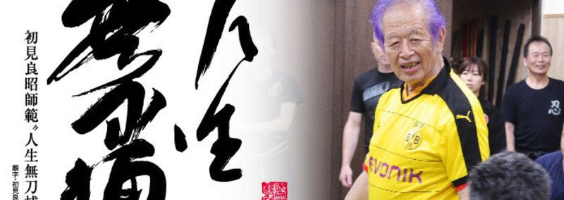 連載 初見良昭「人生、無刀捕 」 第十回「初見先生の死生観」｜コ2