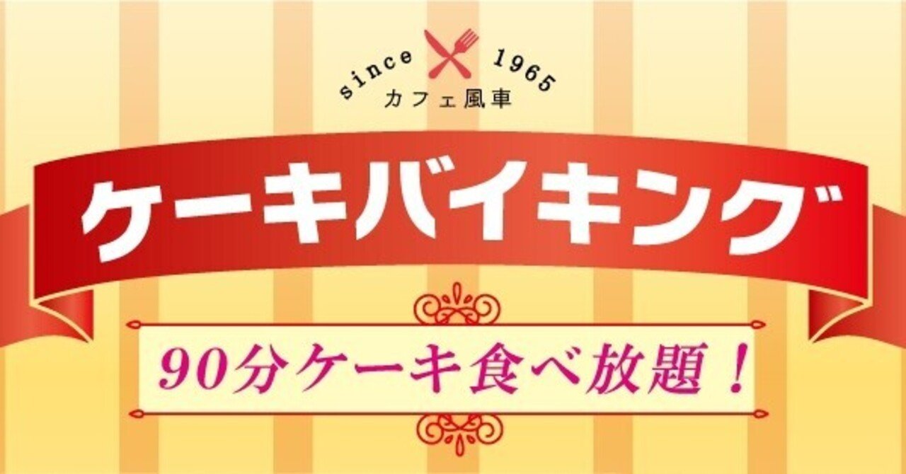 ケーキバイキング スタート カフェ風車 生そば処水車 広島 Note