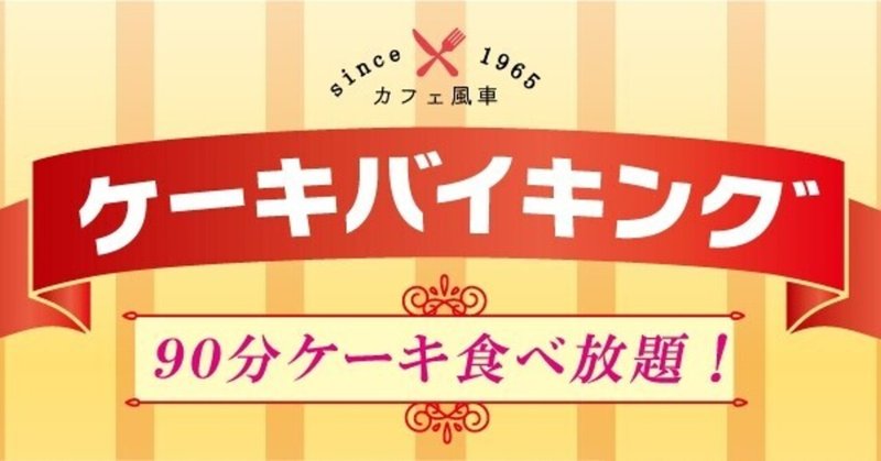 ケーキバイキング スタート カフェ風車 生そば処水車 広島 Note
