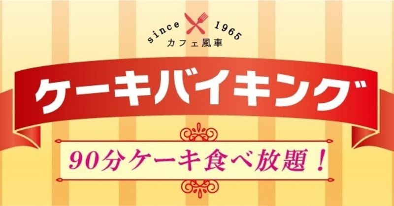 ケーキバイキング！スタート☆