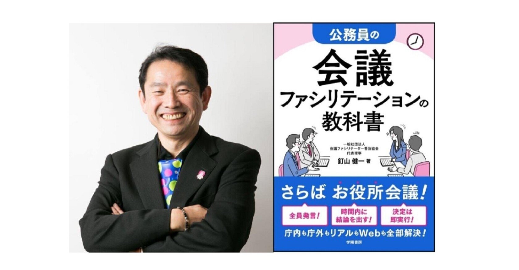 著者インタビュー『公務員の会議ファシリテーションの教科書』（釘山 ...