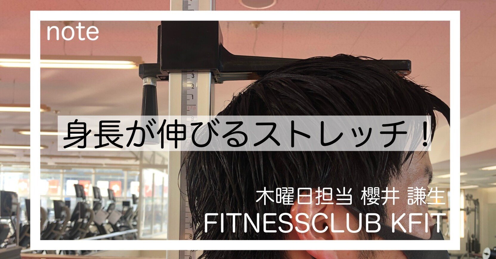 身長が伸びるストレッチ フィットネスクラブkfit Note 身長が伸びるストレッチ フィットネスクラブkfit Note