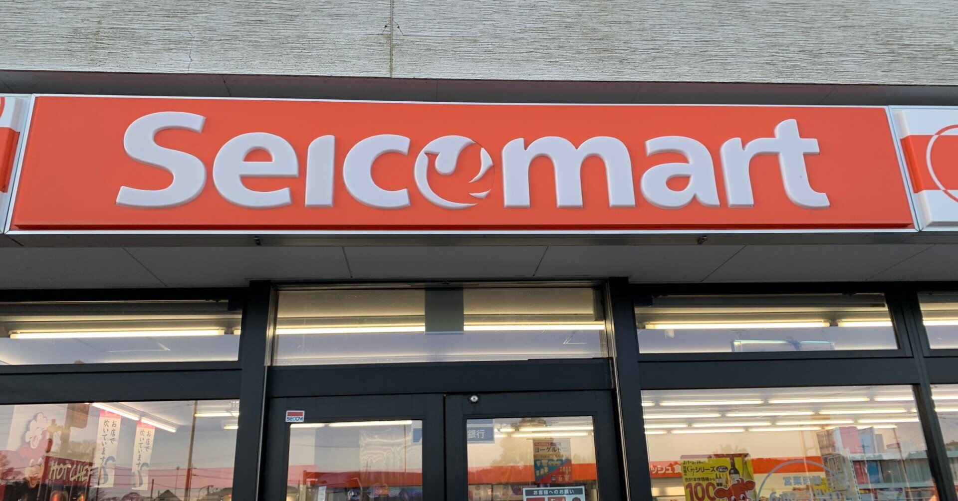 茨城にある北海道 セイコーマートの魅力 アーストラベル水戸 Note 茨城にある北海道 セイコーマートの魅力 アーストラベル水戸 Note